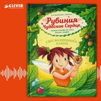 Produktbild: Rubiniya Chudesnoe Serdtse, smelaya devochka iz roda lesnyh elfov. Svet volshebnogo kamnya