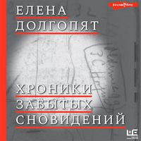 Produktbild: Hroniki zabytyh snovideniy