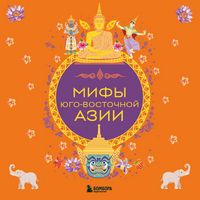 Produktbild: Mify Yugo-Vostochnoy Azii