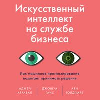 Produktbild: Iskusstvennyy intellekt na sluzhbe biznesa