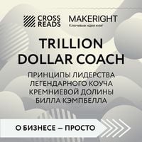 Produktbild: Sammari knigi "Trillion Dollar Coach. Principy liderstva legendarnogo koucha Kremnievoy doliny Billa Kempbella"