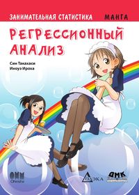 Produktbild: Zanimatelnaya statistika. Regressionnyy analiz : manga