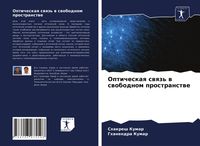 Produktbild: Opticheskaq swqz' w swobodnom prostranstwe