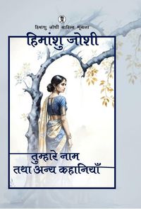 Produktbild: Tumhare Naam Tatha Anya kahaniyaan