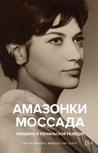 Produktbild: The Mossad Amazons - The Amazing Women in the Israeli Secret Service