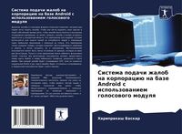 Produktbild: Sistema podachi zhalob na korporaci&uuml; na baze Android s ispol'zowaniem golosowogo modulq
