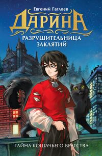 Produktbild: Darina- razrushitelnitsa zaklyatiy. Tayna koshachego bratstva