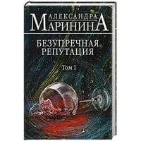 Produktbild: Bezuprechnaja reputacija. Tom 1