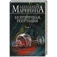 Produktbild: Bezuprechnaja reputacija. Tom 1