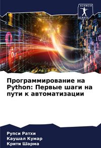 Produktbild: Programmirowanie na Python: Perwye shagi na puti k awtomatizacii