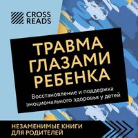 Produktbild: Sammari knigi "Travma glazami rebenka. Vosstanovlenie i podderzhka emotsionalnogo zdorovya u detey"