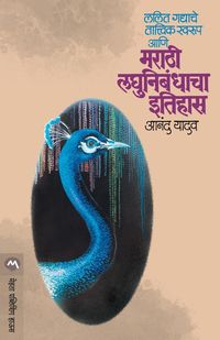 Produktbild: Lalit Gadyache Tatvik Swarup Aani Marathi Laghunibandhacha Itihas