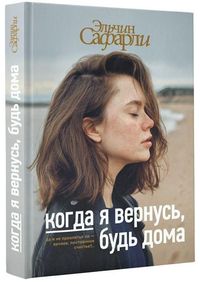 Produktbild: Kogda ja vernus', bud' doma
