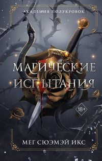 Produktbild: Akademiya polukrovok. Magicheskie ispytaniya