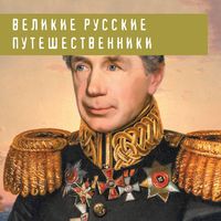 Produktbild: Velikie russkie puteShestvenniki