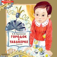 Bild vom Artikel Gorodok v tabakerke. Skazki vom Autor Vladimir Odoevsky