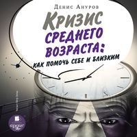 Produktbild: Krizis srednego vozrasta. Kak pomoch' sebe i blizkim