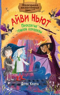Produktbild: Malen'kaya volshebnica Ayvi N'yut. Proklyatie tyomnoy korolevy