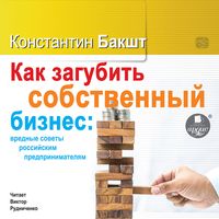 Produktbild: Kak zagubit' sobstvennyj biznes: vrednye sovety rossijskim predprinimatelyam