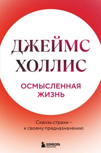Produktbild: Osmyslennaya zhizn. Skvoz strahi - k svoemu prednaznacheniyu