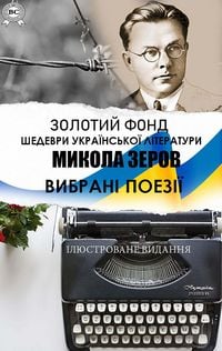 Produktbild: Mykola Zerov. Zolotyi fond. Shedevry ukrainskoi literatury. Iliustrovane vydannia