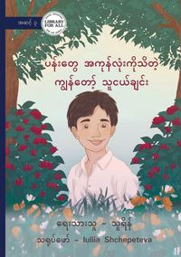 Produktbild: My Friend Who Knows All of the Flowers - ပန်းတွေအကုန်လုံးကိုသိတဲ့ ကျွန်တ)