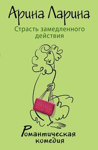 Produktbild: Strast zamedlennogo deystviya
