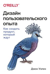 Produktbild: Dizayn pol'zovatel'skogo opyta. Kak sozdat' produkt, kotoryy zhdut