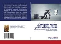 Produktbild: Samomenedzhment w tehnosfere - kl&uuml;ch k ustojchiwomu razwiti&uuml;