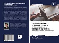 Produktbild: Razgranichenie strategicheskogo planirowaniq i programmirowaniq