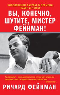 Produktbild: Vy, konechno, shutite, mister Feynman!