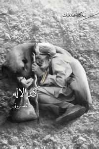 Produktbild: سه گانه ی عقد قنات جلد ۲- گدا لاله / Geda Laleh