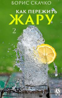 Produktbild: Kak perezhit' zharu 2