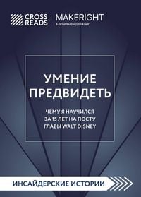 Produktbild: Sammari knigi "Umenie predvidet. Chemu ya nauchilsya za 15 let na postu glavy Walt Disney"