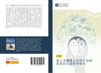 Produktbild: Ji yu guan jian lian fang fa de chan pin yan fa xiang mu ji hua guan li yan jiu