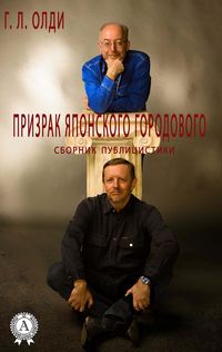 Produktbild: Prizrak yaponskogo gorodovogo. Sbornik publicistiki