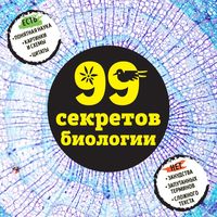 Produktbild: 99 sekretov biologii