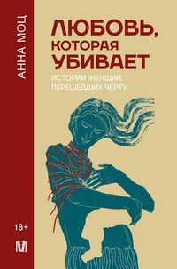 Produktbild: Lyubov', kotoraya ubivaet. Istorii zhenschin, pereshedshih chertu