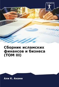 Produktbild: Sbornik islamskih finansow i biznesa (TOM III)