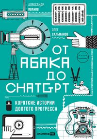 Produktbild: Ot abaka do ChatGPT: Korotkiye istorii dolgogo progressa