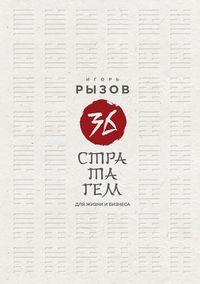 Produktbild: 36 stratagem dlya zhizni i biznesa
