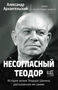 Produktbild: Nesoglasnyy Teodor. Istoriya zhizni Teodora Shanina, rasskazannaya im samim