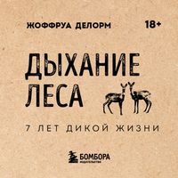 Produktbild: Dyhanie lesa. 7 let dikoy zhizni