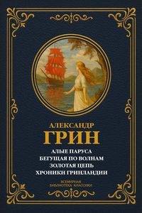 Produktbild: Scarlet Sails; Running on the Waves; The Golden Chain; The Chronicles of Greenland