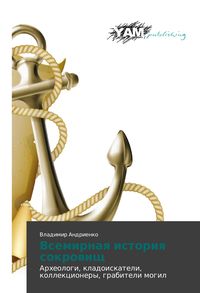Produktbild: Vsemirnaya istoriya sokrovishch