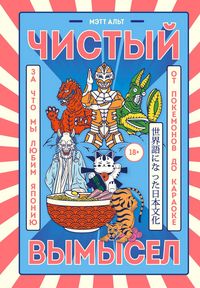 Produktbild: Chistyy vymysel. Za chto my lyubim Yaponiyu: ot pokemonov do karaoke