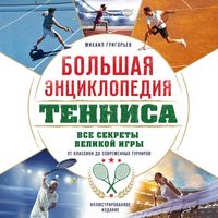 Produktbild: Bolshaya entsiklopediya tennisa. Vse sekrety velikoy igry: ot klassiki do sovremennyh turnirov