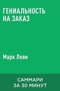 Produktbild: Genialnost na zakaz (kratkoye izlozheniye)