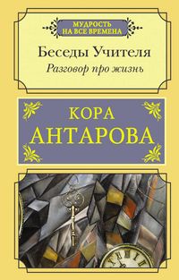 Produktbild: Razgovor pro zhizn'. Besedy Uchitelya