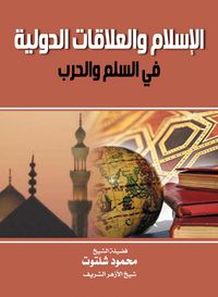 Produktbild: Islam and international relations...in peace and war